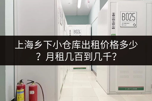 上海乡下小仓库出租价格多少？月租几百到几千？