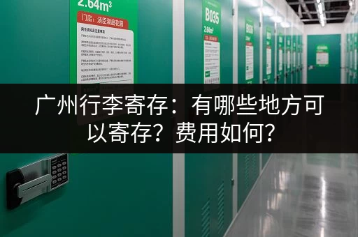 广州行李寄存：有哪些地方可以寄存？费用如何？