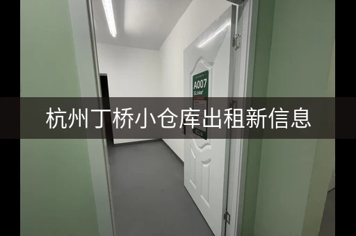 杭州丁桥小仓库出租新信息，杭州丁桥仓库出租信息