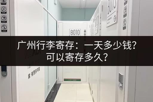 广州行李寄存：一天多少钱？可以寄存多久？