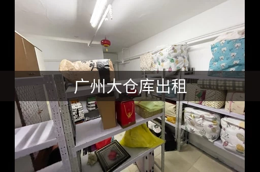 广州大仓库出租，白云区太和仓库出租