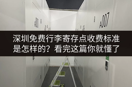 深圳免费行李寄存点收费标准是怎样的？看完这篇你就懂了
