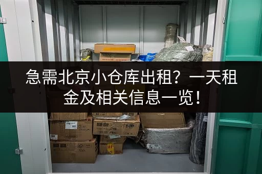 急需北京小仓库出租？一天租金及相关信息一览！