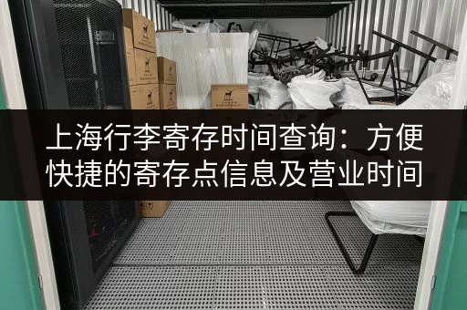 上海行李寄存时间查询：方便快捷的寄存点信息及营业时间