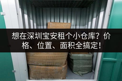 想在深圳宝安租个小仓库？价格、位置、面积全搞定！