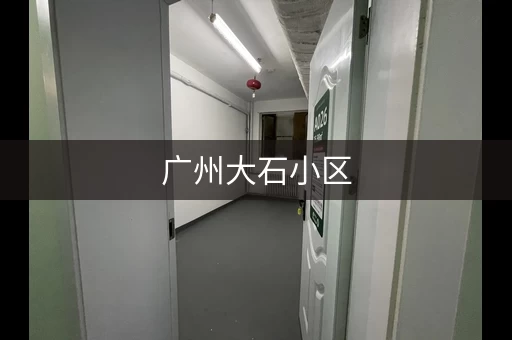 广州大石小区，广州石井仓库出租