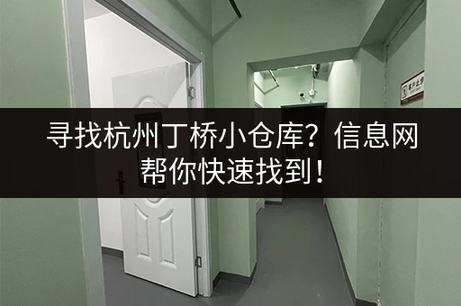 寻找杭州丁桥小仓库？信息网帮你快速找到！