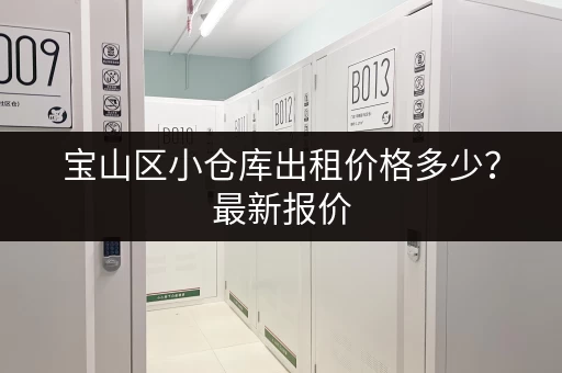宝山区小仓库出租价格多少？最新报价，火热招租中！