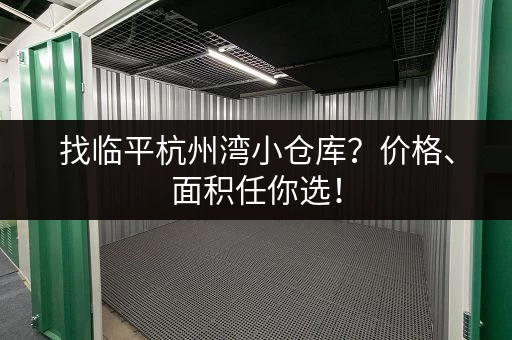 找临平杭州湾小仓库？价格、面积任你选！