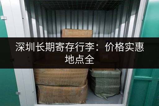 深圳长期寄存行李：价格实惠地点全