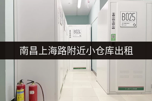 南昌上海路附近小仓库出租，价格透明，值得信赖！