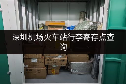 深圳机场火车站行李寄存点查询，方便快捷的行李寄存服务