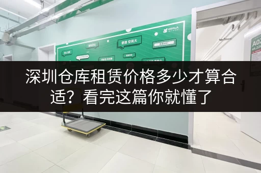 深圳仓库租赁价格多少才算合适？看完这篇你就懂了