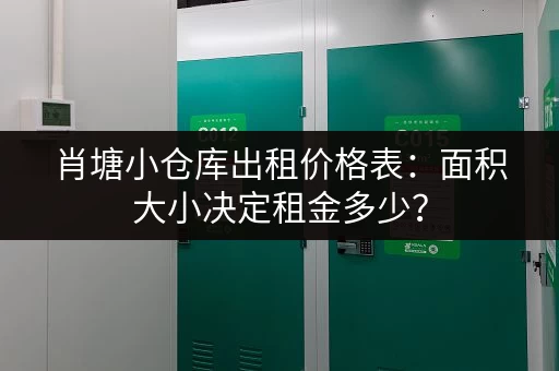 肖塘小仓库出租价格表：面积大小决定租金多少？