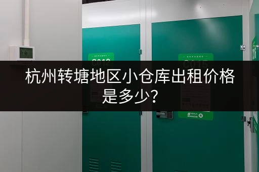杭州转塘地区小仓库出租价格是多少？