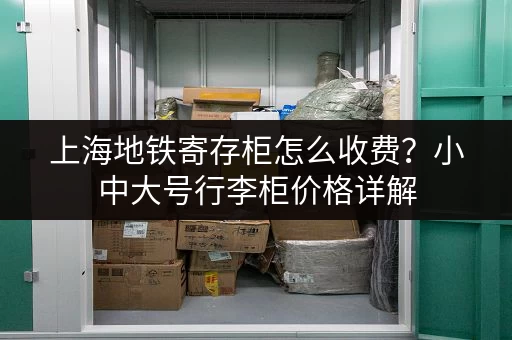 上海地铁寄存柜怎么收费？小中大号行李柜价格详解