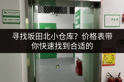 寻找坂田北小仓库？价格表带你快速找到合适的