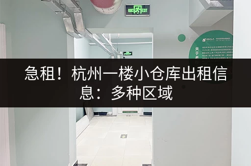 急租！杭州一楼小仓库出租信息：多种区域，面积任选