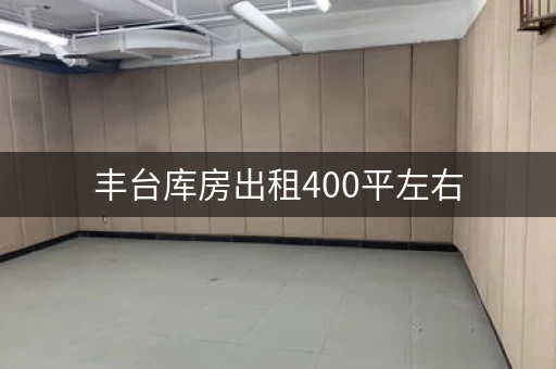 丰台库房出租400平左右，丰台区出租