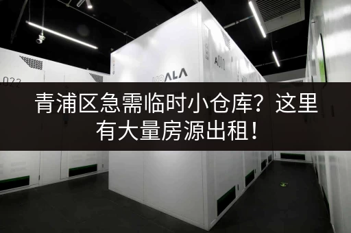 青浦区急需临时小仓库？这里有大量房源出租！