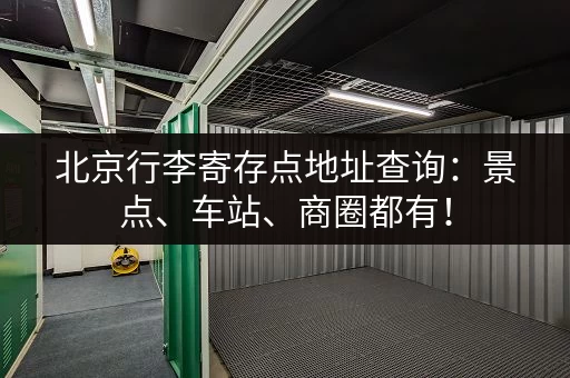 北京行李寄存点地址查询：景点、车站、商圈都有！