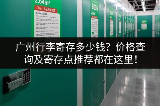 广州行李寄存多少钱？价格查询及寄存点推荐都在这里！