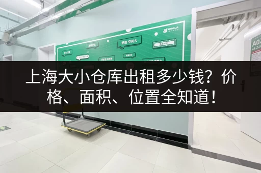上海大小仓库出租多少钱？价格、面积、位置全知道！