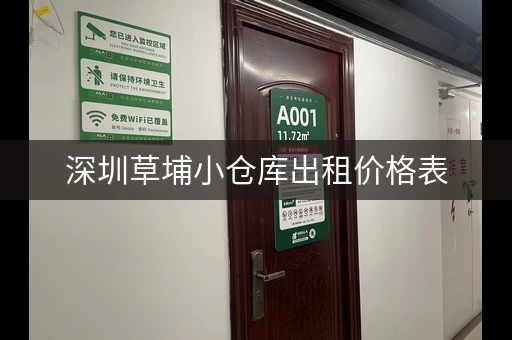 深圳草埔小仓库出租价格表，深圳草埔小仓库出租价格多少