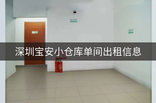 深圳宝安小仓库单间出租信息，深圳宝安仓库出租价格