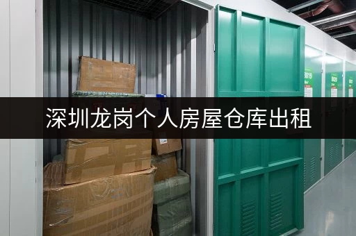 深圳龙岗个人房屋仓库出租，面积灵活，适合多种需求