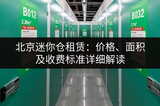 北京迷你仓租赁：价格、面积及收费标准详细解读