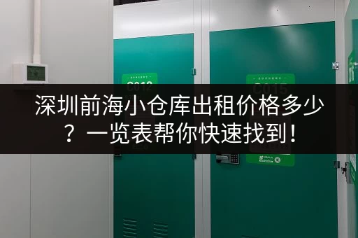 深圳前海小仓库出租价格多少？一览表帮你快速找到！