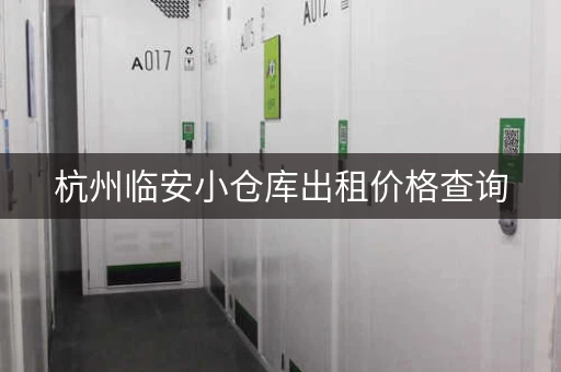 杭州临安小仓库出租价格查询，杭州临安厂房出租