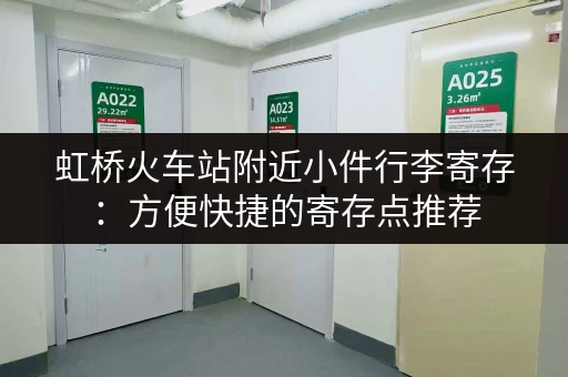 虹桥火车站附近小件行李寄存：方便快捷的寄存点推荐