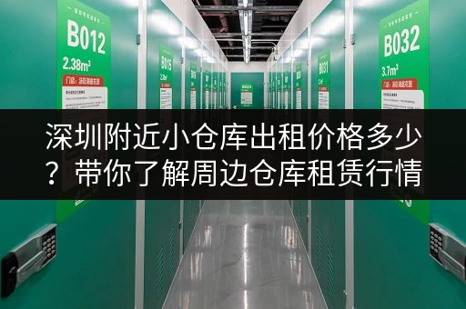 深圳附近小仓库出租价格多少？带你了解周边仓库租赁行情