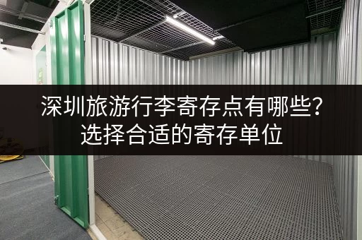 深圳旅游行李寄存点有哪些？选择合适的寄存单位