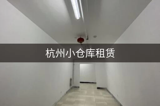 杭州小仓库租赁，杭州租仓库平台哪个好