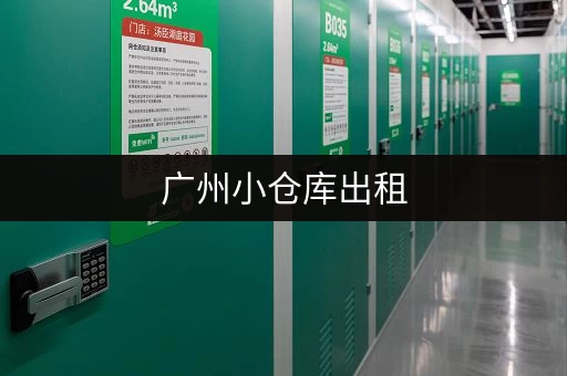 广州小仓库出租，联系电话是多少？找车位方便又快捷