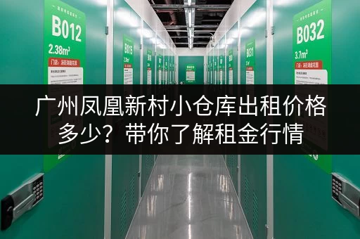 广州凤凰新村小仓库出租价格多少？带你了解租金行情