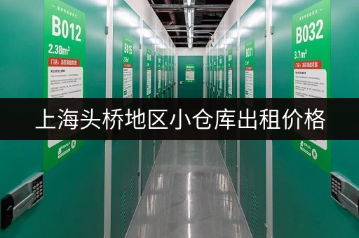 上海头桥地区小仓库出租价格，每日每月租金参考