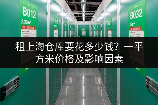 租上海仓库要花多少钱？一平方米价格及影响因素