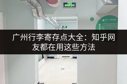 广州行李寄存点大全：知乎网友都在用这些方法，超实用！