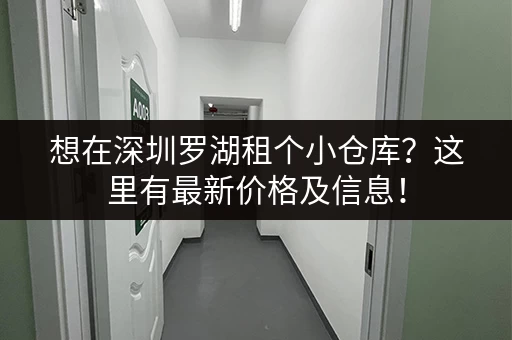 想在深圳罗湖租个小仓库？这里有最新价格及信息！
