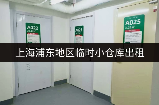 上海浦东地区临时小仓库出租，电话联系，立即预订
