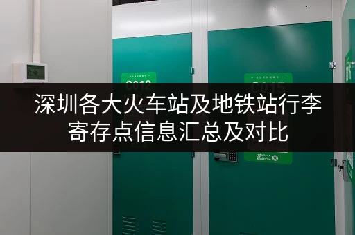深圳各大火车站及地铁站行李寄存点信息汇总及对比