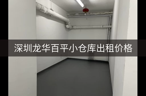 深圳龙华百平小仓库出租价格，深圳龙华百平小仓库出租信息