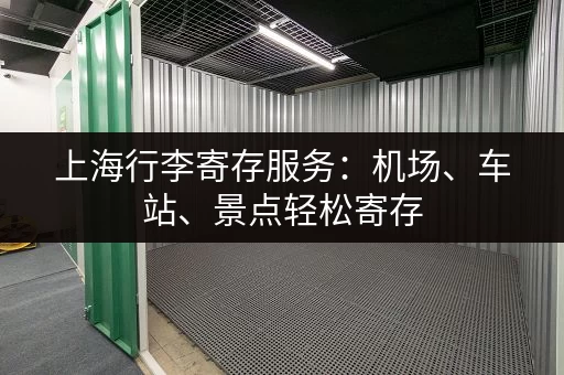 上海行李寄存服务：机场、车站、景点轻松寄存