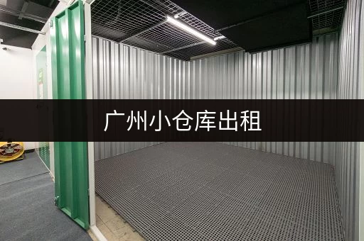 广州小仓库出租，价格低至15元㎡，多种面积选择