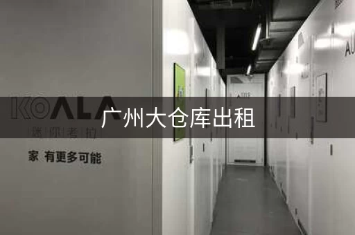 广州大仓库出租，广州黄埔小仓库出租