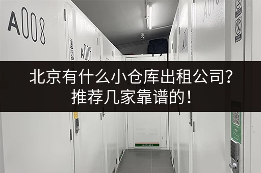 北京有什么小仓库出租公司？推荐几家靠谱的！